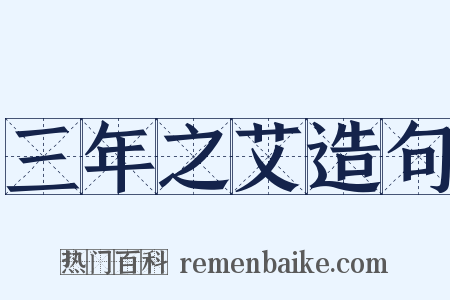 三年之艾造句是什么意思的图片